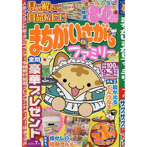 まちがいさがしファミリー 2025年7月号