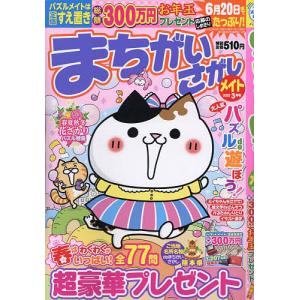 まちがいさがしメイト 2023年3月号