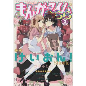 まんがタイムきらら 2022年3月号
