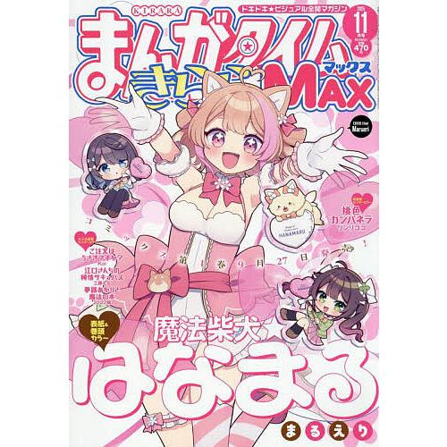 まんがタイムきららMAX 2025年11月号