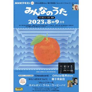 NHK みんなのうた 2023年8月号