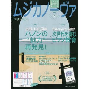 ムジカノーヴァ 2023年7月号