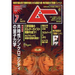 ムー 2023年7月号