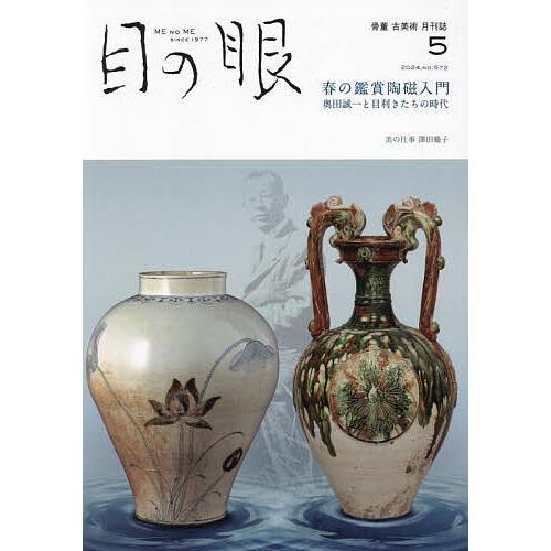 目の眼 2024年5月号