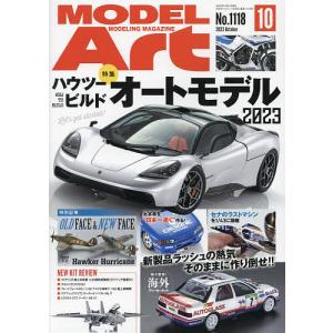 モデルアート 2023年10月号