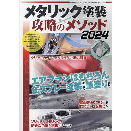 メタリック塗装 攻略のメソッド2024 2024年4月号 【モデルアート増刊】