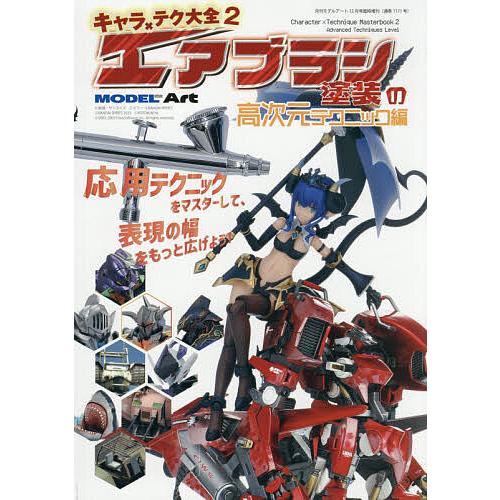 キャラ×テク大全2 エアブラシ塗装の高次元テクニック編 2025年12月号 【モデルアート増刊】