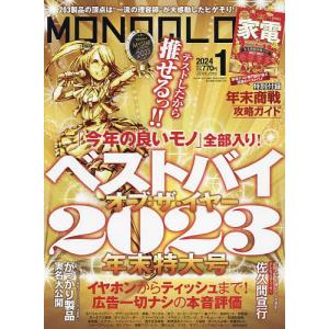 MONOQLO(モノクロ) 2024年1月号
