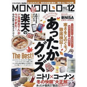 MONOQLO(モノクロ) 2023年12月号