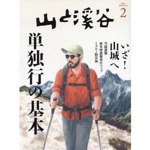 山と渓谷 2023年2月号