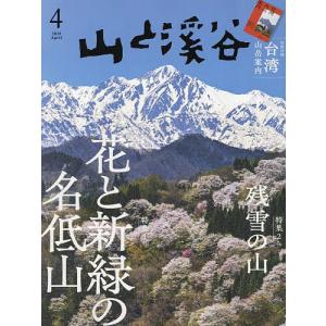 山と渓谷 2024年4月号