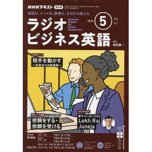 NHKラジオラジオビジネス英語 2024年5月号の商品画像