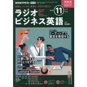 NHKラジオラジオビジネス英語 2023年11月号