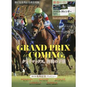 優駿 2023年1月号