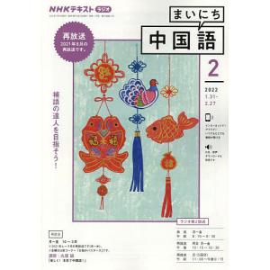 NHKラジオ まいにち中国語 2022年2月号