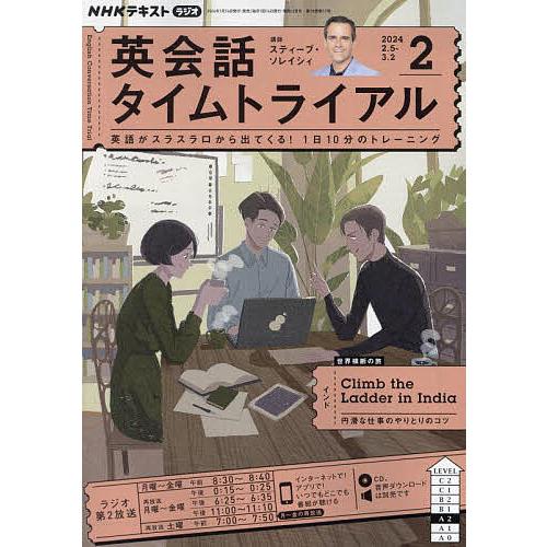 NHKラジオ英会話タイムトライアル 2024年2月号