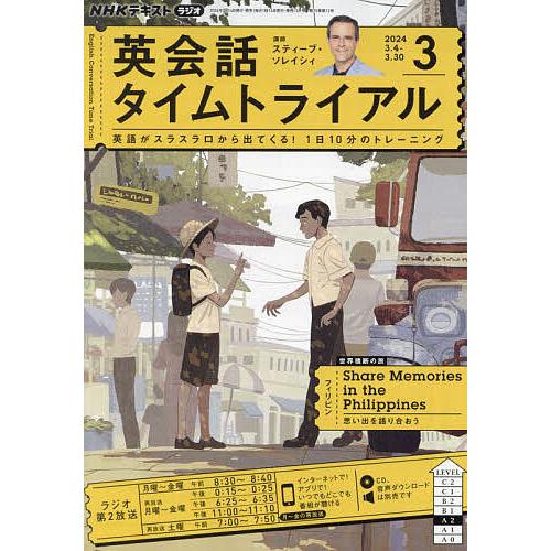 NHKラジオ英会話タイムトライアル 2024年3月号