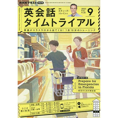 NHKラジオ英会話タイムトライアル 2023年9月号