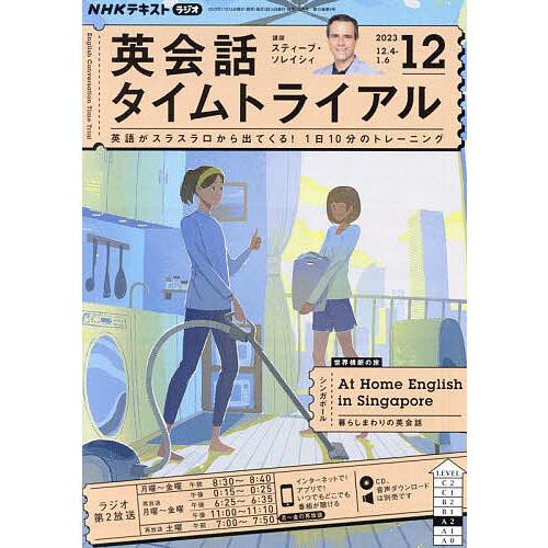 NHKラジオ英会話タイムトライアル 2023年12月号