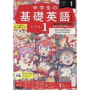 NHKラジオ中学生の基礎英語レベル1 2024年1月号