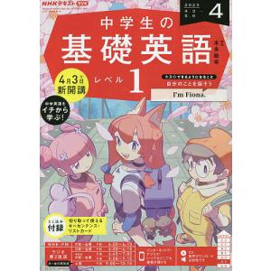 【対象日は条件達成で最大＋4％】NHKラジオ中学生の基礎英語レベル1 2023年4月号【付与条件詳細はTOPバナー】
