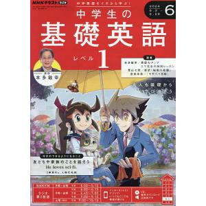 NHKラジオ中学生の基礎英語レベル1 2024年6月号｜bookfan