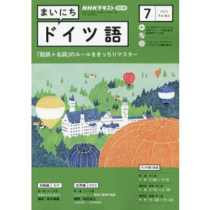 NHKラジオ まいにちドイツ語 2023年7月号