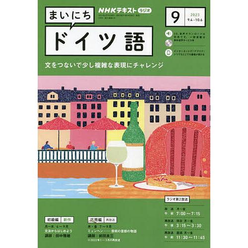 NHKラジオ まいにちドイツ語 2023年9月号