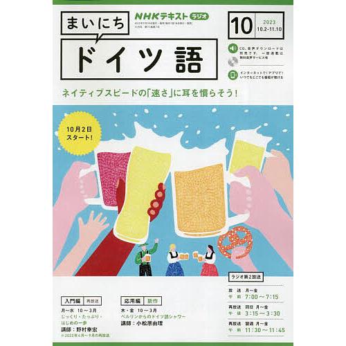 NHKラジオ まいにちドイツ語 2023年10月号