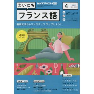 NHKラジオ まいにちフランス語 2023年4月号