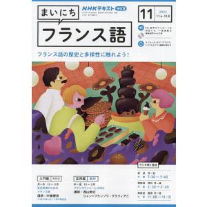 NHKラジオ まいにちフランス語 2023年11月号