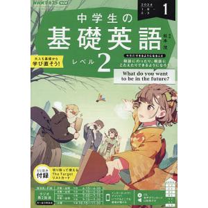 NHKラジオ中学生の基礎英語レベル2 2024年1月号