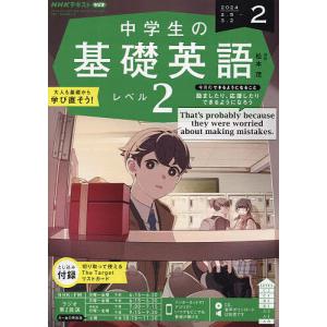 NHKラジオ中学生の基礎英語レベル2 2024年2月号