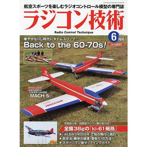 ラジコン技術 2024年6月号