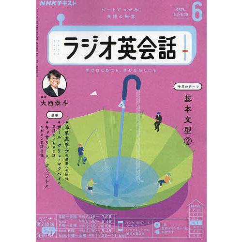 NHKラジオラジオ英会話 2024年6月号