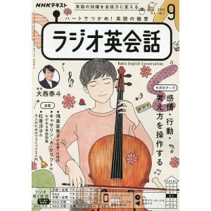 NHKラジオラジオ英会話 2023年9月号