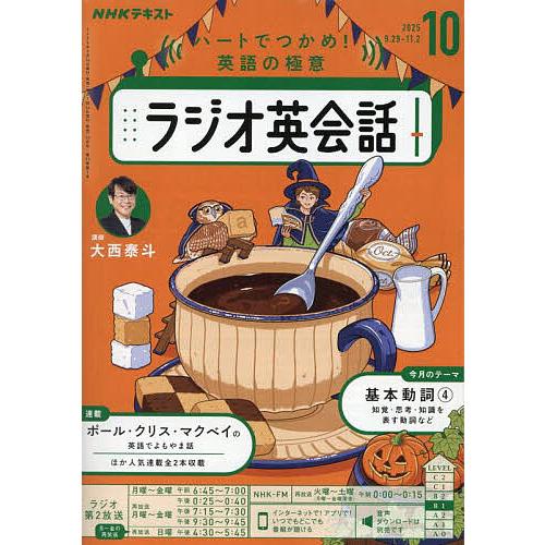 NHKラジオラジオ英会話 2025年10月号