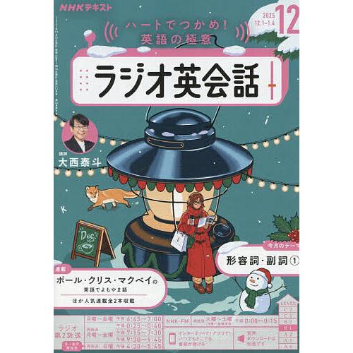 NHKラジオラジオ英会話 2025年12月号