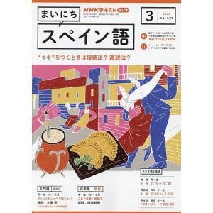 NHKラジオ まいにちスペイン語 2024年3月号