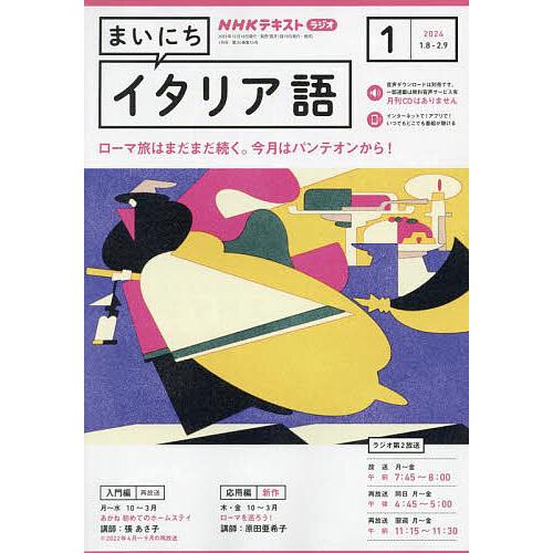 NHKラジオまいにちイタリア語 2024年1月号