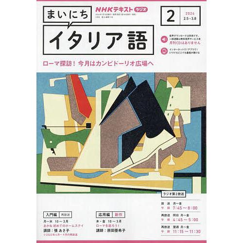 NHKラジオまいにちイタリア語 2024年2月号