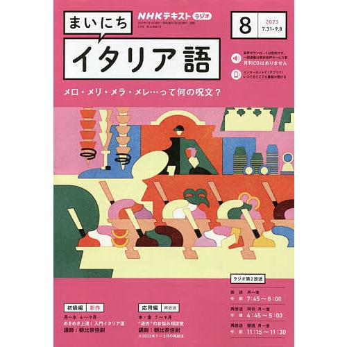 NHKラジオまいにちイタリア語 2023年8月号