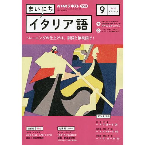 NHKラジオまいにちイタリア語 2023年9月号