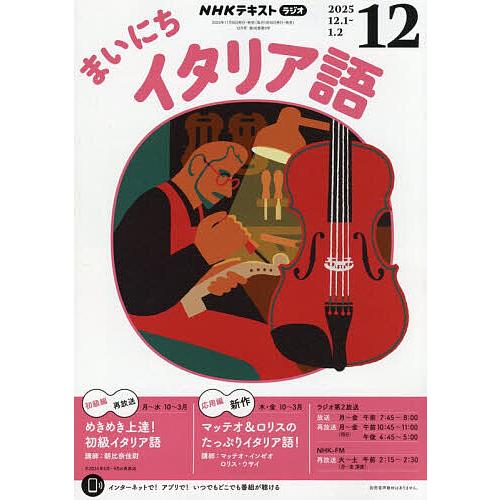 NHKラジオまいにちイタリア語 2025年12月号