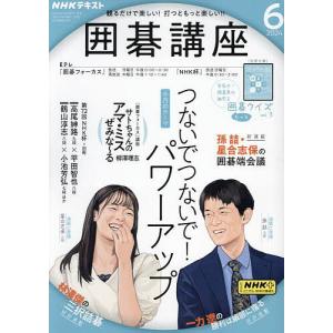 NHK 囲碁講座 2024年6月号｜bookfan