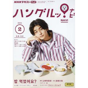 NHKテレビハングルッ!ナビ 2024年2月号｜bookfan
