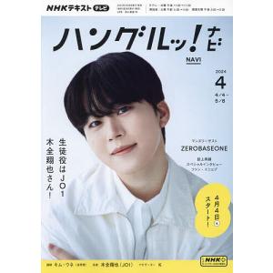 NHKテレビハングルッ!ナビ 2024年4月号