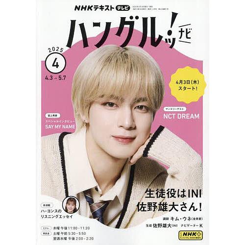 NHKテレビハングルッ!ナビ 2025年4月号