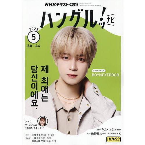 NHKテレビハングルッ!ナビ 2025年5月号