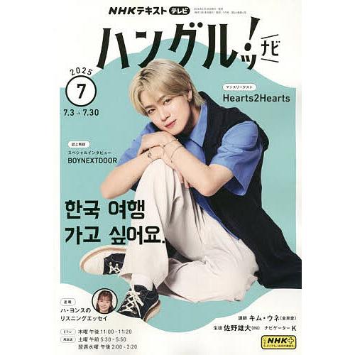 NHKテレビハングルッ!ナビ 2025年7月号